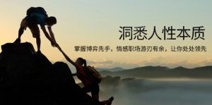 洞悉人性本质，掌握博弈先手，情感职场游刃有余，让你处处领先-揽颜居工坊