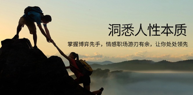 洞悉人性本质，掌握博弈先手，情感职场游刃有余，让你处处领先-揽颜居工坊