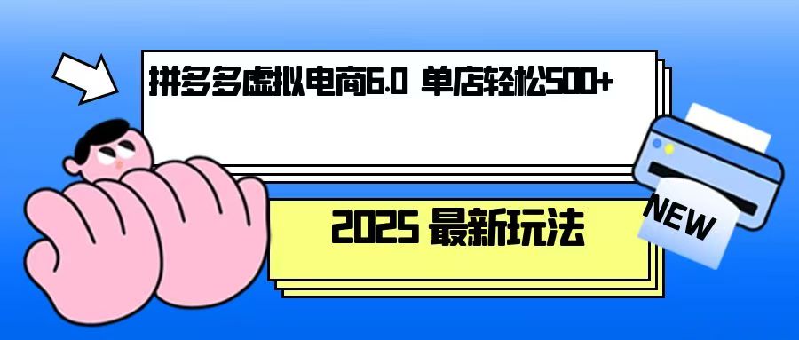 拼多多虚拟电商，单人操作10家店，单店日盈利500+-揽颜居工坊