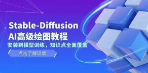 Stable Diffusion AI高级绘图教程，安装到模型训练，知识点全面覆盖-揽颜居工坊