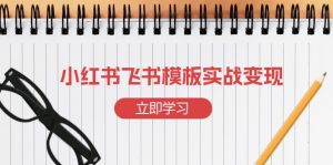 小红书飞书 模板实战变现：小红书快速起号，搭建一个赚钱的飞书模板-揽颜居工坊