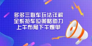 多多三联车玩法详解，全系抢车位策略助力，上午布局下午爆单-揽颜居工坊