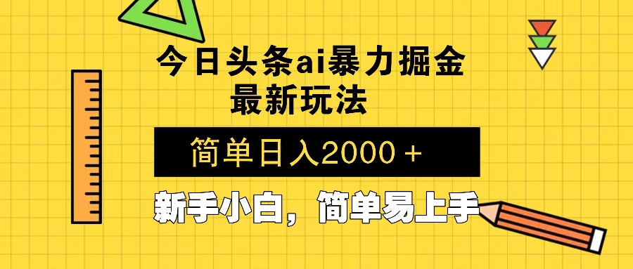 今日头条最新暴利掘金玩法 Al辅助，当天起号，轻松矩阵 第二天见收益，…-揽颜居工坊