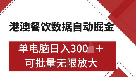 港澳数据全自动掘金，单电脑日入5张，可矩阵批量无限操作【仅揭秘】-揽颜居工坊
