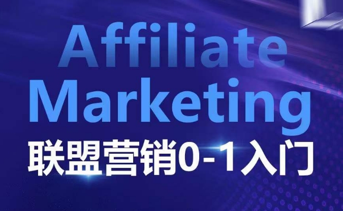 ​​​​​​Affiliate Marketing联盟营销0-1入门，联盟营销基本逻辑 联盟平台逻辑及联盟客逻辑全面详解-揽颜居工坊