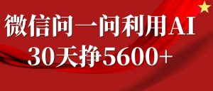 微信问一问分成计划，30天挣5600+，回答问题就能赚钱(附提示词)-揽颜居工坊