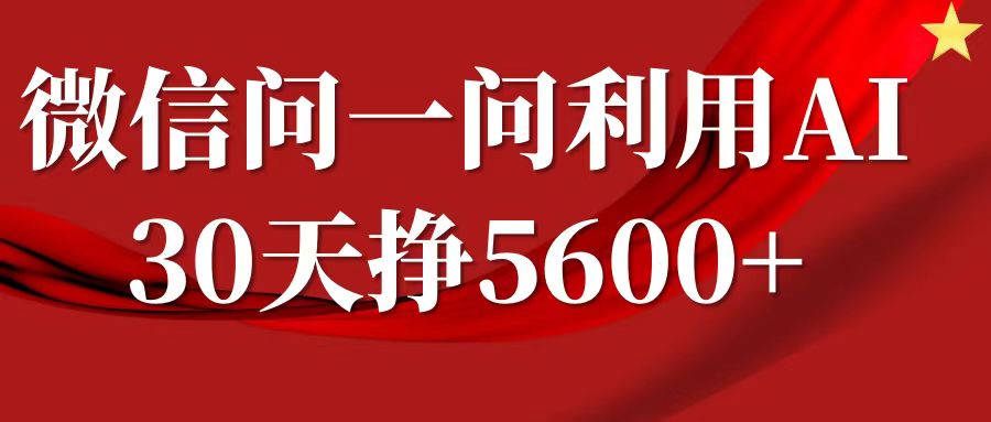 微信问一问分成计划,30天挣5600+,回答问题就能赚钱(附提示词)-揽颜居工坊