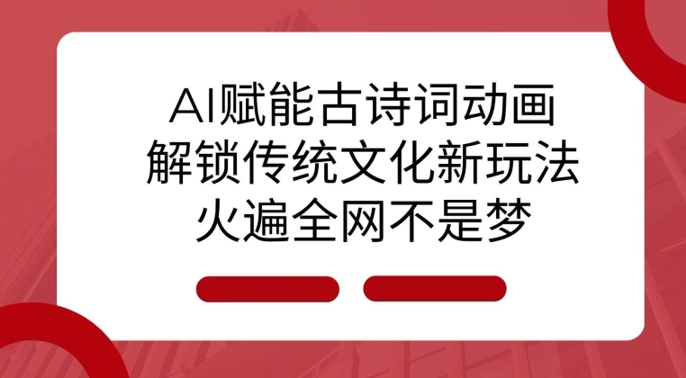 AI 赋能古诗词动画：解锁传统文化新玩法，火遍全网不是梦!-揽颜居工坊
