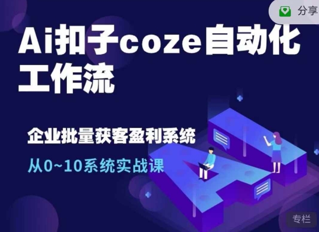 Ai扣子coze自动化工作流,从0~10系统实战课,10个人的工作量1个人完成-揽颜居工坊