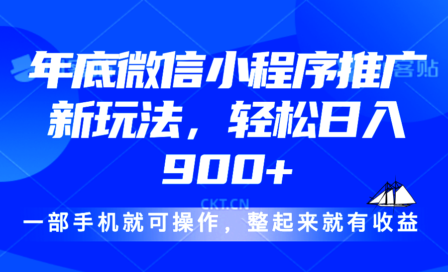 24年底微信小程序推广最新玩法，轻松日入900+-揽颜居工坊