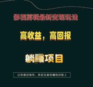 影视剪辑最新变现玩法,高收益,高回报,躺Z项目【揭秘】-揽颜居工坊