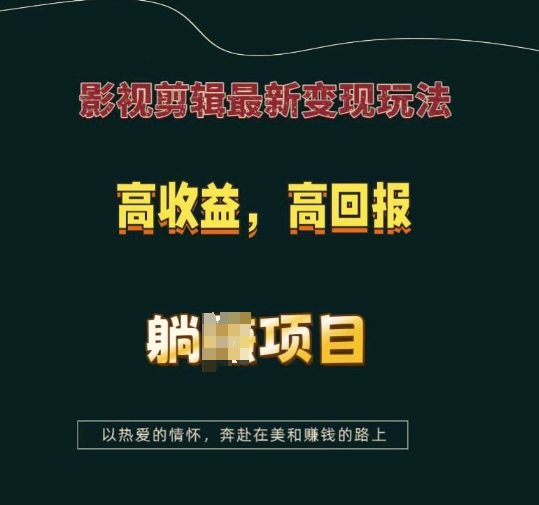 影视剪辑最新变现玩法，高收益，高回报，躺Z项目【揭秘】-揽颜居工坊