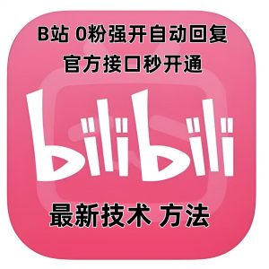 最新技术B站0粉强开自动回复教程，官方接口秒开通-揽颜居工坊