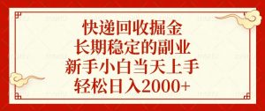 快递回收掘金，长期稳定的副业，新手小白当天上手，轻松日入2000+-揽颜居工坊
