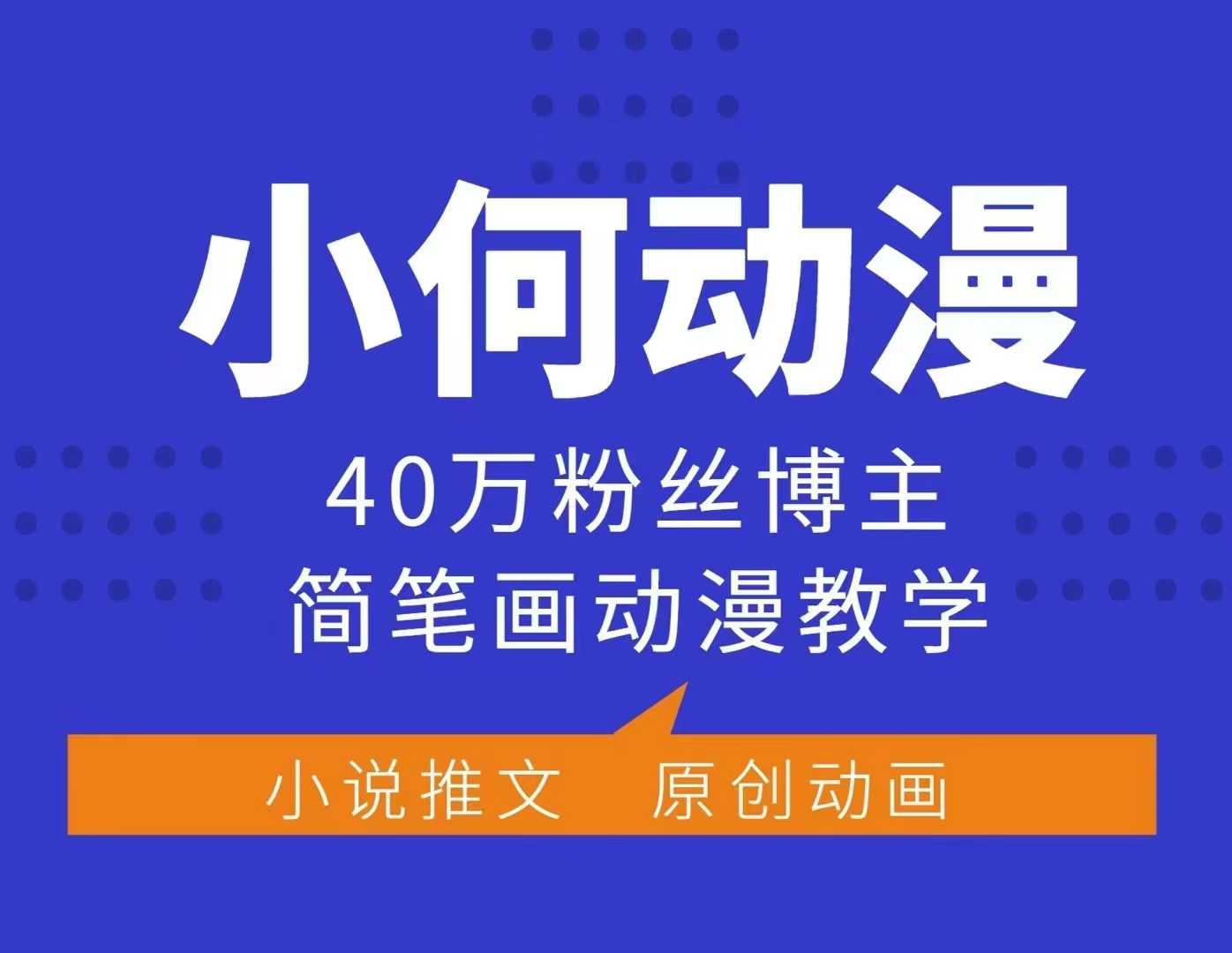 小何动漫简笔画动漫教学,40万粉丝博主课程,可做伙伴计划、分成计划、接广告等-揽颜居工坊