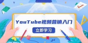 YouTube视频营销入门：账号注册指南，平台介绍与外贸推广-揽颜居工坊