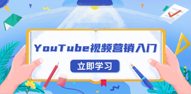 YouTube视频营销入门：账号注册指南，平台介绍与外贸推广-揽颜居工坊