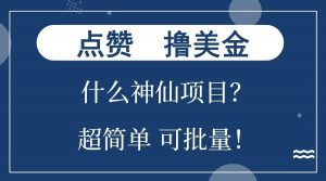 点赞就能撸美金？什么神仙项目？单号一会狂撸300+，不动脑，只动手，可批量，超简单-揽颜居工坊