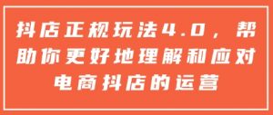 抖店正规玩法4.0，帮助你更好地理解和应对电商抖店的运营-揽颜居工坊