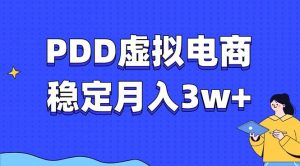 PDD虚拟电商教程，稳定月入3w+，最适合普通人的电商项目-揽颜居工坊