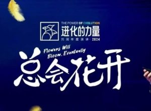 进化的力量，推荐每位圈友观看的4小时的商业洞见-揽颜居工坊