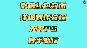 微信红包封面详细制作教程，无需PS，有手就行-揽颜居工坊