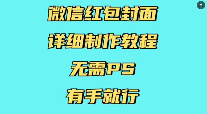 微信红包封面详细制作教程，无需PS，有手就行-揽颜居工坊