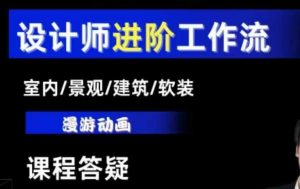 AI设计工作流，设计师必学，室内/景观/建筑/软装类AI教学【基础+进阶】-揽颜居工坊