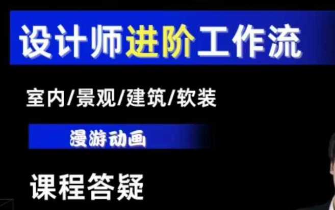 AI设计工作流，设计师必学，室内/景观/建筑/软装类AI教学【基础+进阶】-揽颜居工坊