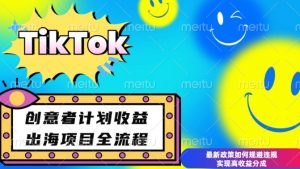 最新TikTok创意者计划开通条件及变现，如何规避违规实现高收益分成【揭秘】-揽颜居工坊