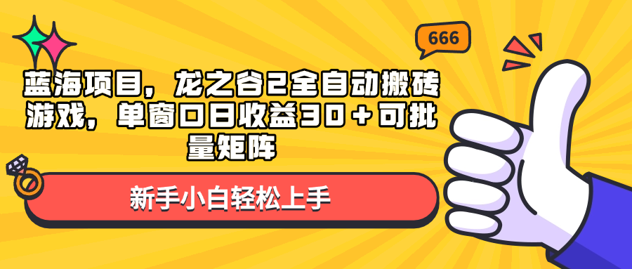 蓝海项目，龙之谷2全自动搬砖游戏，单窗口日收益30＋可批量矩阵-揽颜居工坊