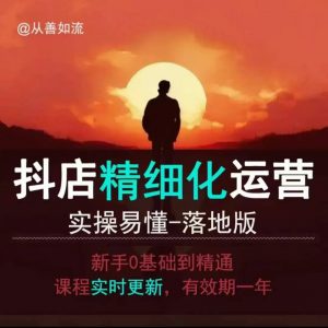 抖音小店运营零基础入门到精通全套精细化教程，实操易懂，落地版-揽颜居工坊