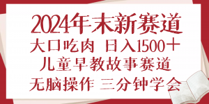 2024年末新早教儿童故事新赛道，大口吃肉，日入1500+,无脑操作，三分钟...-揽颜居工坊