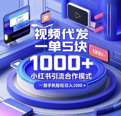 视频代发，一单5块，小红书引流合作模式，一部手机轻松日入多张【揭秘】-揽颜居工坊