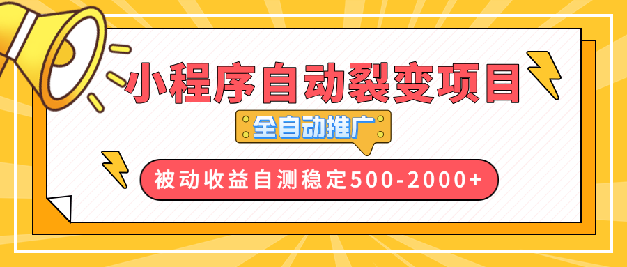 【小程序自动裂变项目】全自动推广,收益在500-2000+-揽颜居工坊
