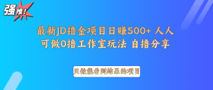 最新项目0撸项目京东掘金单日500＋项目拆解-揽颜居工坊