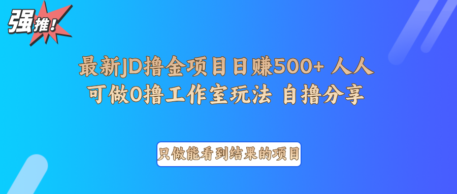 最新项目0撸项目京东掘金单日500＋项目拆解-揽颜居工坊