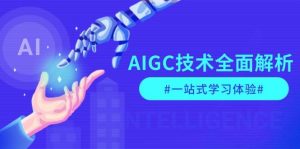 AIGC技术全面解析，从指令优化到生活应用，再到商业落地，一站式学习体验-揽颜居工坊