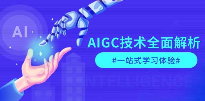 AIGC技术全面解析，从指令优化到生活应用，再到商业落地，一站式学习体验-揽颜居工坊