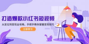 打造爆款小红书短视频,从定位到变现全攻略,手把手教你掌握变现技巧-揽颜居工坊