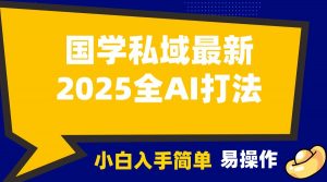 2025国学最新全AI打法,月入3w+,客户主动加你,小白可无脑操作!-揽颜居工坊