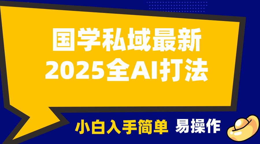 2025国学最新全AI打法,月入3w+,客户主动加你,小白可无脑操作!-揽颜居工坊