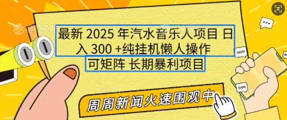 2025年最新汽水音乐人项目,单号日入3张,可多号操作,可矩阵,长期稳定小白轻松上手【揭秘】-揽颜居工坊
