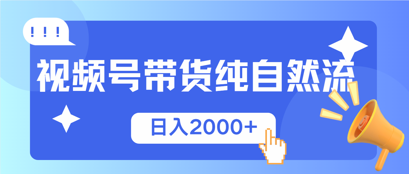 视频号带货，纯自然流，起号简单，爆率高轻松日入2000+-揽颜居工坊
