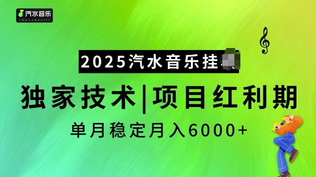 2025汽水音乐挂JI项目，独家最新技术，项目红利期稳定月入6000+-揽颜居工坊