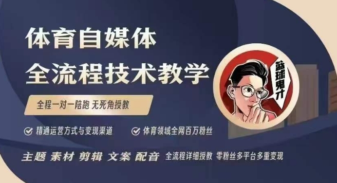 体育自媒体创作全流程讲解，百万大V带你全流程学习体育自媒体短视频文案创作、视频制作和账号运营-揽颜居工坊