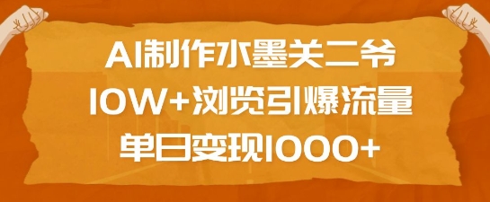 AI制作水墨关二爷,10W+浏览引爆流量,单日变现1k-揽颜居工坊