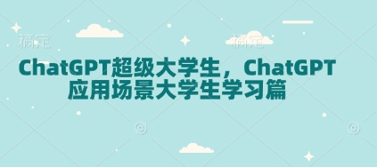 ChatGPT超级大学生，ChatGPT 应用场景大学生学习篇-揽颜居工坊