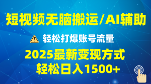 2025短视频AI辅助爆流技巧，最新变现玩法月入1万+，批量上可月入5万-揽颜居工坊