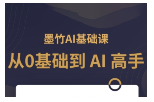 AI基础课，从0到 AI 高手，探索 AI 的无限可能-揽颜居工坊